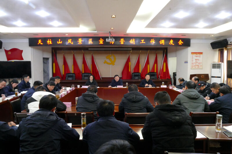 涂高生主持召开天柱山风景区宣传营销工作调度会.jpg